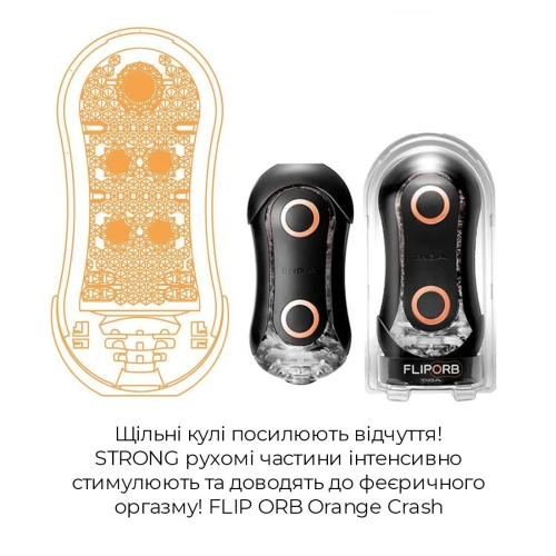 Мастурбатор для члена Tenga FLIP ORB STRONG Orange Crash - 3
