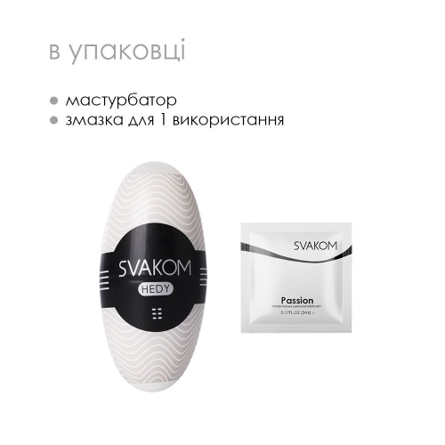 Яйце мастурбатор біле SVAKOM HEDY - 4