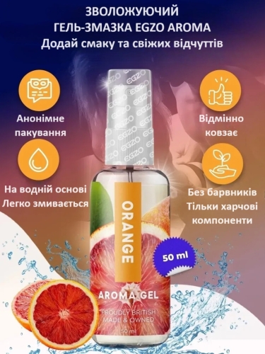 Съедобный гель-лубрикант со вкусом и ароматом апельсина EGZO AROMA GEL 50 мл - 2