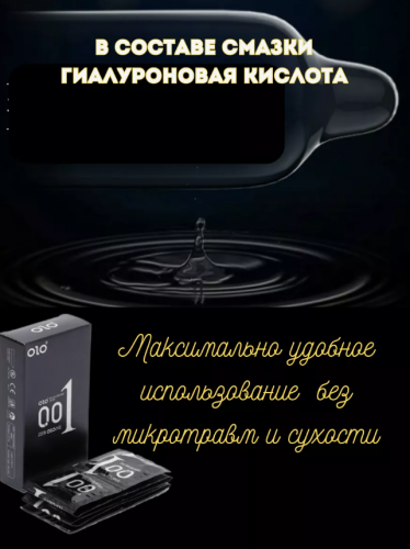 Презервативы латексные ультратонкие с гиалуроновой смазкой OLO 10 шт - 3