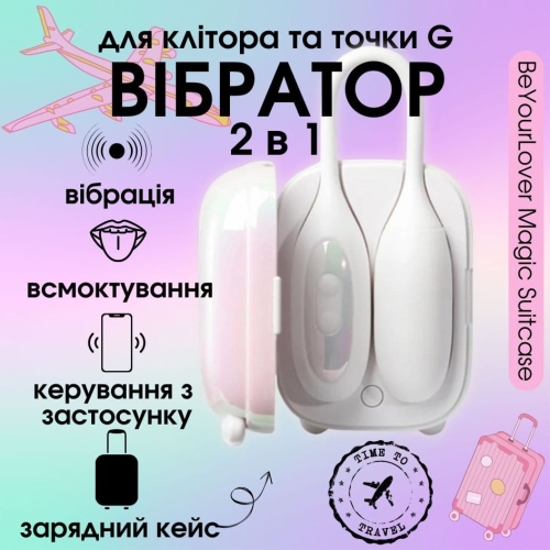 Смарт подвійний вібратор в зарядному кейсі Віброяйце та вакуумний стимулятор для клітора 2в1 білий BeYourLover Magic Suitcase - 9