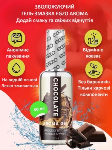 Оральная гель-смазка со вкусом и ароматом шоколада EGZO AROMA GEL 50 мл - 2